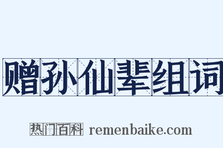 赠孙仙辈组词是什么意思的图片